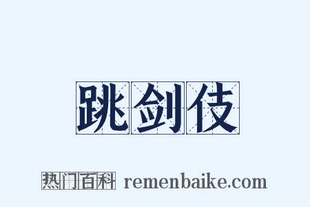 跳剑伎是什么意思的图片